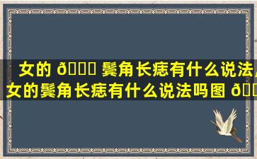 女的 🐝 鬓角长痣有什么说法,女的鬓角长痣有什么说法吗图 🐠 解